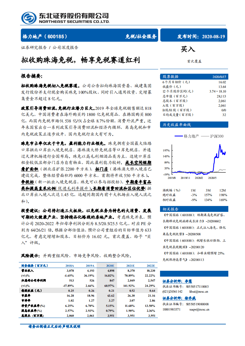 格力地产-公司深度报告：拟收购珠海免税，畅享免税赛道红利-20200819.pdf 第1页