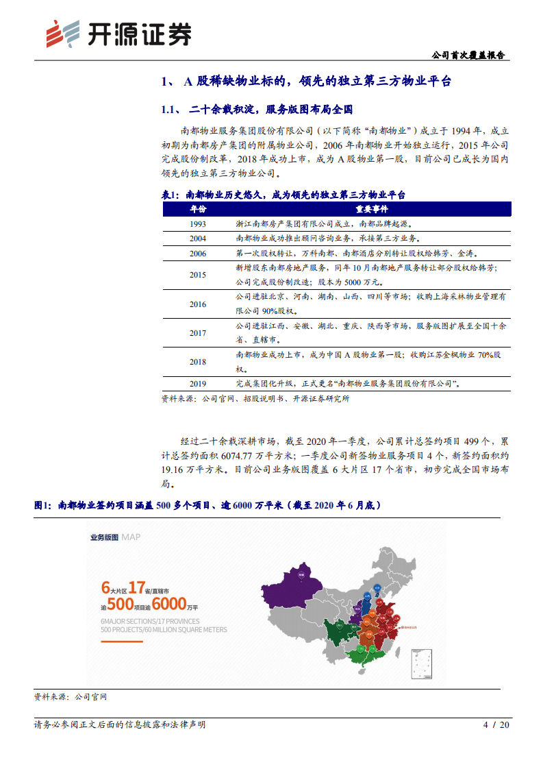 南都物业-公司首次覆盖报告：规模成长，科技赋能，第三方均好物管龙头持续发力-20200806.pdf 第4页