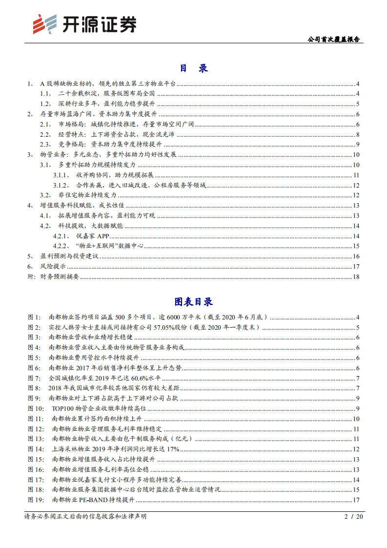 南都物业-公司首次覆盖报告：规模成长，科技赋能，第三方均好物管龙头持续发力-20200806.pdf 第2页