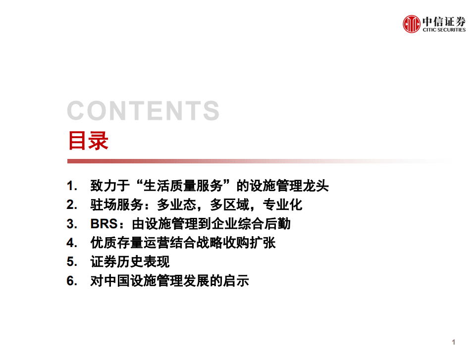 物业管理行业全球龙头系列研究之二：索迪斯，千亿级设施管理服务商-20200728.pdf 第2页