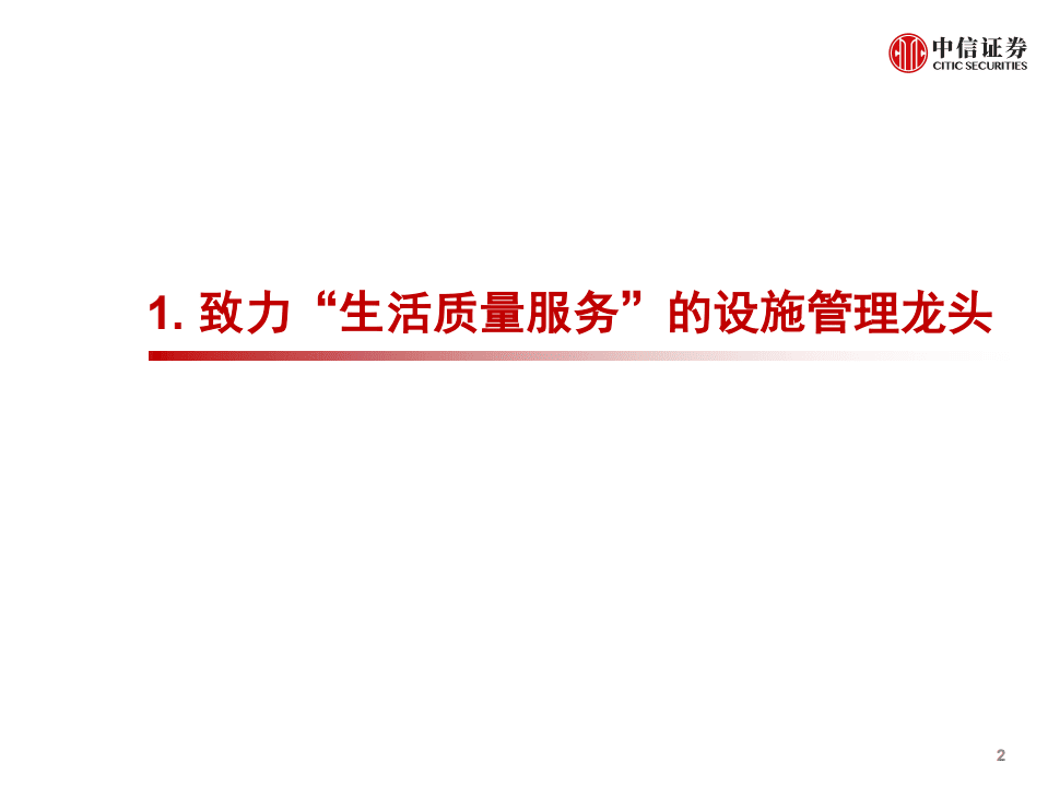 物业管理行业全球龙头系列研究之二：索迪斯，千亿级设施管理服务商-20200728.pdf 第3页