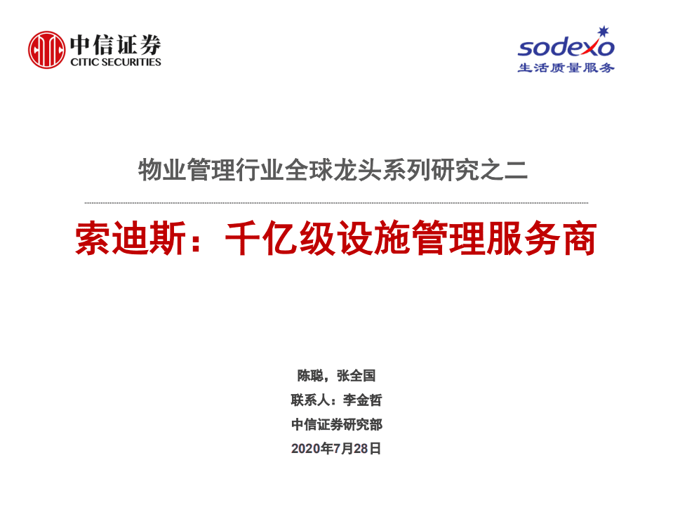 物业管理行业全球龙头系列研究之二：索迪斯，千亿级设施管理服务商-20200728.pdf 第1页