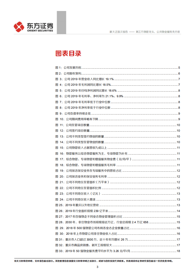 新大正-第三方物管龙头，公共物业服务先行者-20200914.pdf 第3页