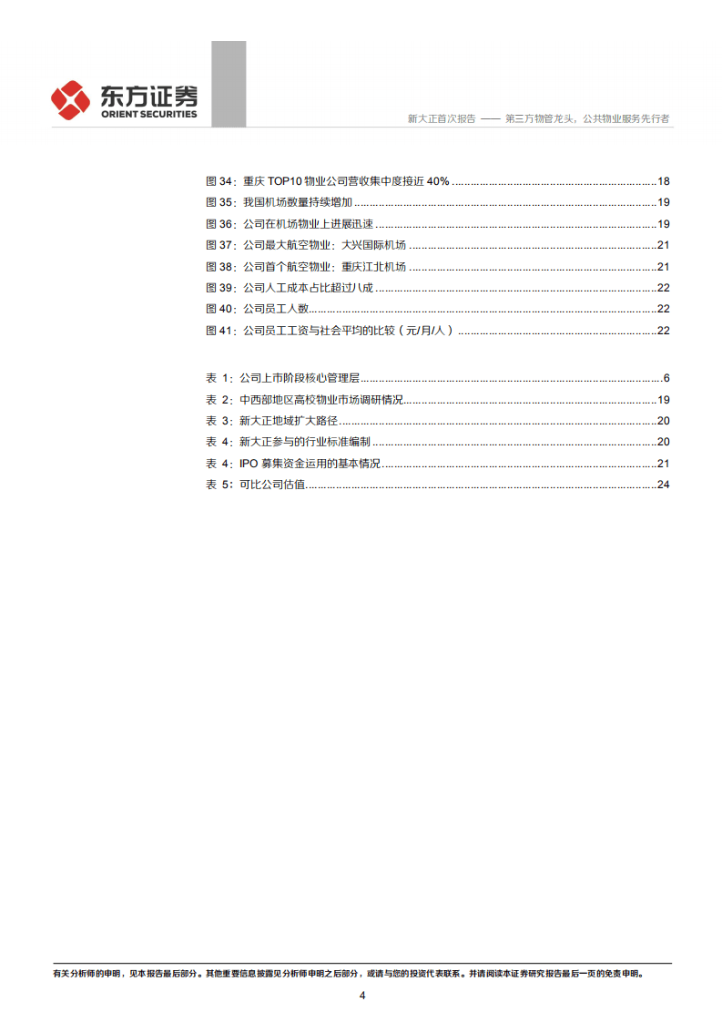 新大正-第三方物管龙头，公共物业服务先行者-20200914.pdf 第4页