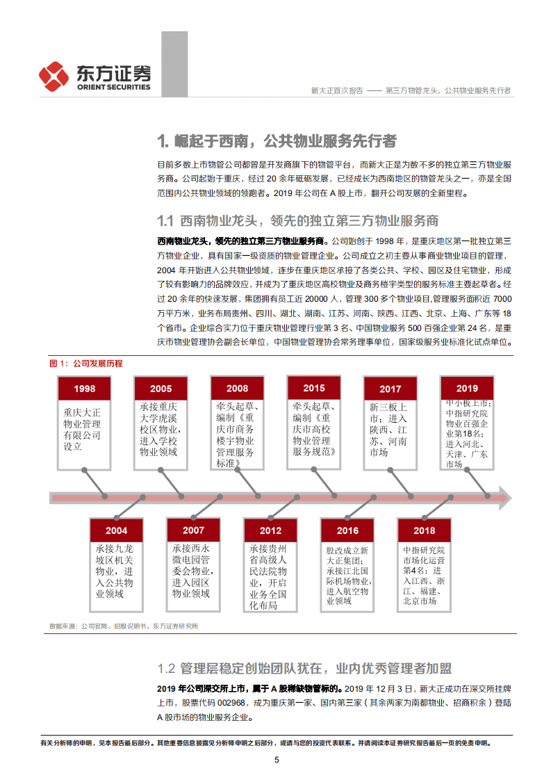 新大正-第三方物管龙头，公共物业服务先行者-20200914.pdf 第5页
