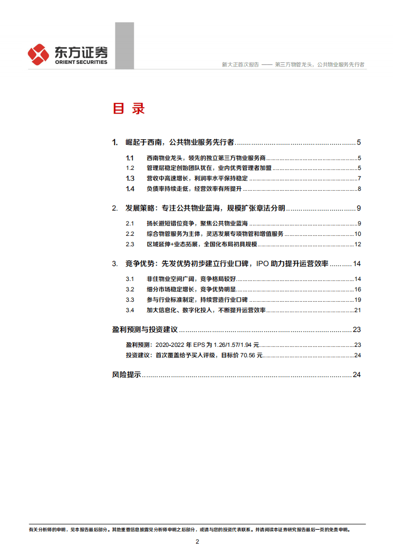 新大正-第三方物管龙头，公共物业服务先行者-20200914.pdf 第2页