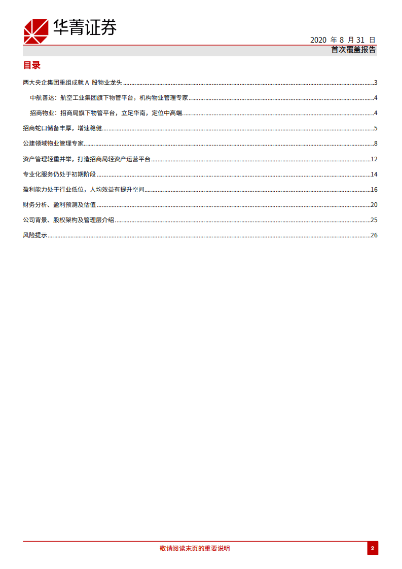 招商积余-公建物业管理专家，运营效率有提升空间-20200831.pdf 第2页