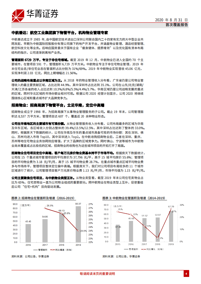 招商积余-公建物业管理专家，运营效率有提升空间-20200831.pdf 第4页