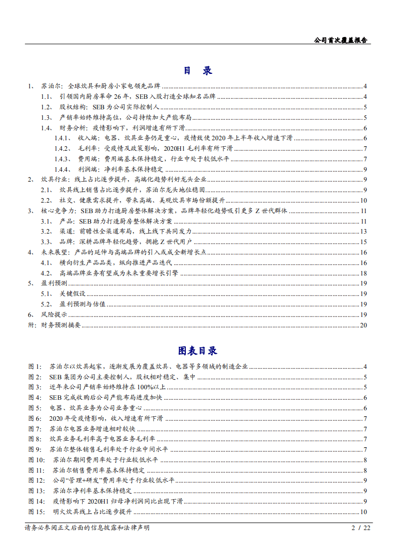 2020年苏泊尔SEB助力打造厨房整体解决方案企业深度研究报告.pdf 第1页