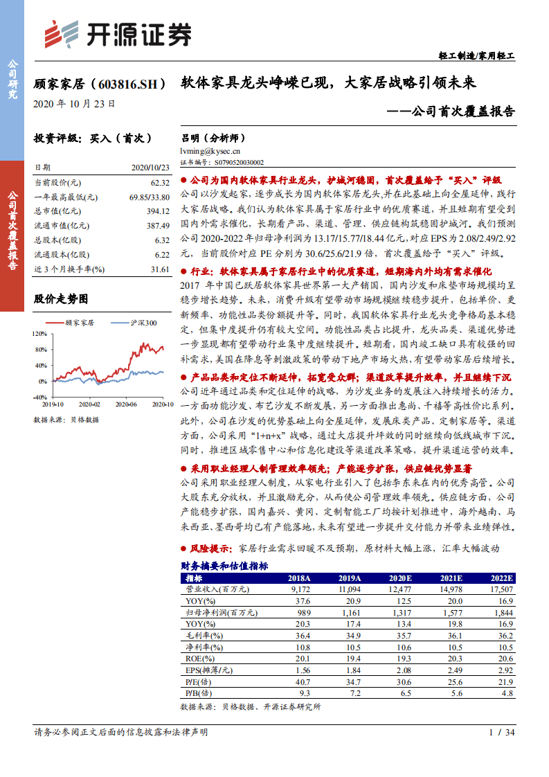 顾家家居-公司首次覆盖报告：软体家具龙头峥嵘已现，大家居战略引领未来-20201023.pdf 第1页