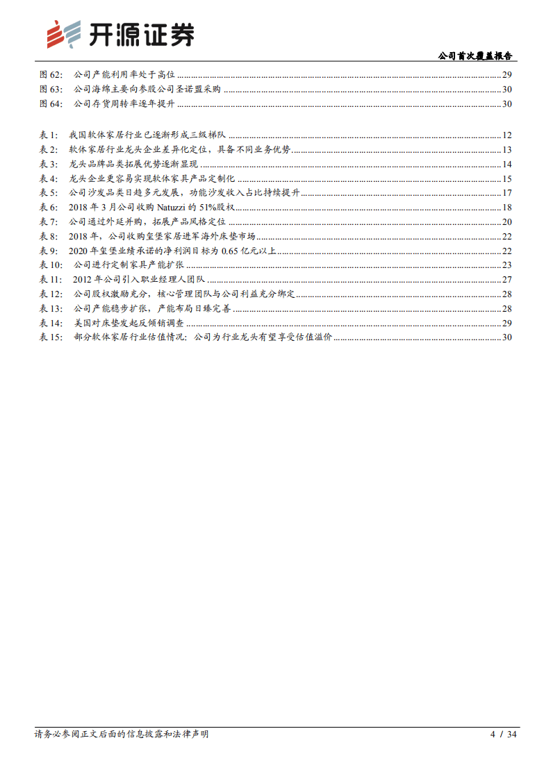 顾家家居-公司首次覆盖报告：软体家具龙头峥嵘已现，大家居战略引领未来-20201023.pdf 第4页