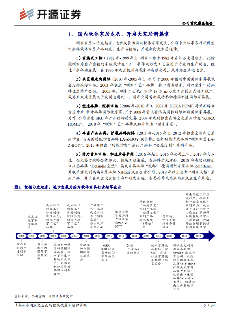 顾家家居-公司首次覆盖报告：软体家具龙头峥嵘已现，大家居战略引领未来-20201023.pdf 第5页