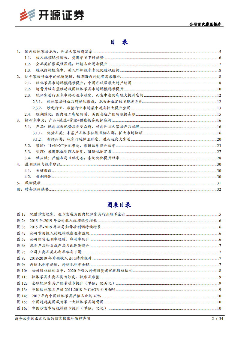 顾家家居-公司首次覆盖报告：软体家具龙头峥嵘已现，大家居战略引领未来-20201023.pdf 第2页