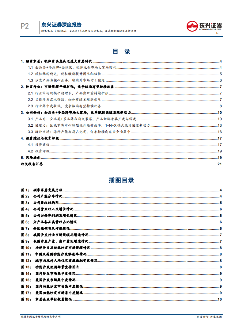 顾家家居-全品类+多品牌布局大家居，改革赋能激活渠道新动力-20201103.pdf 第2页