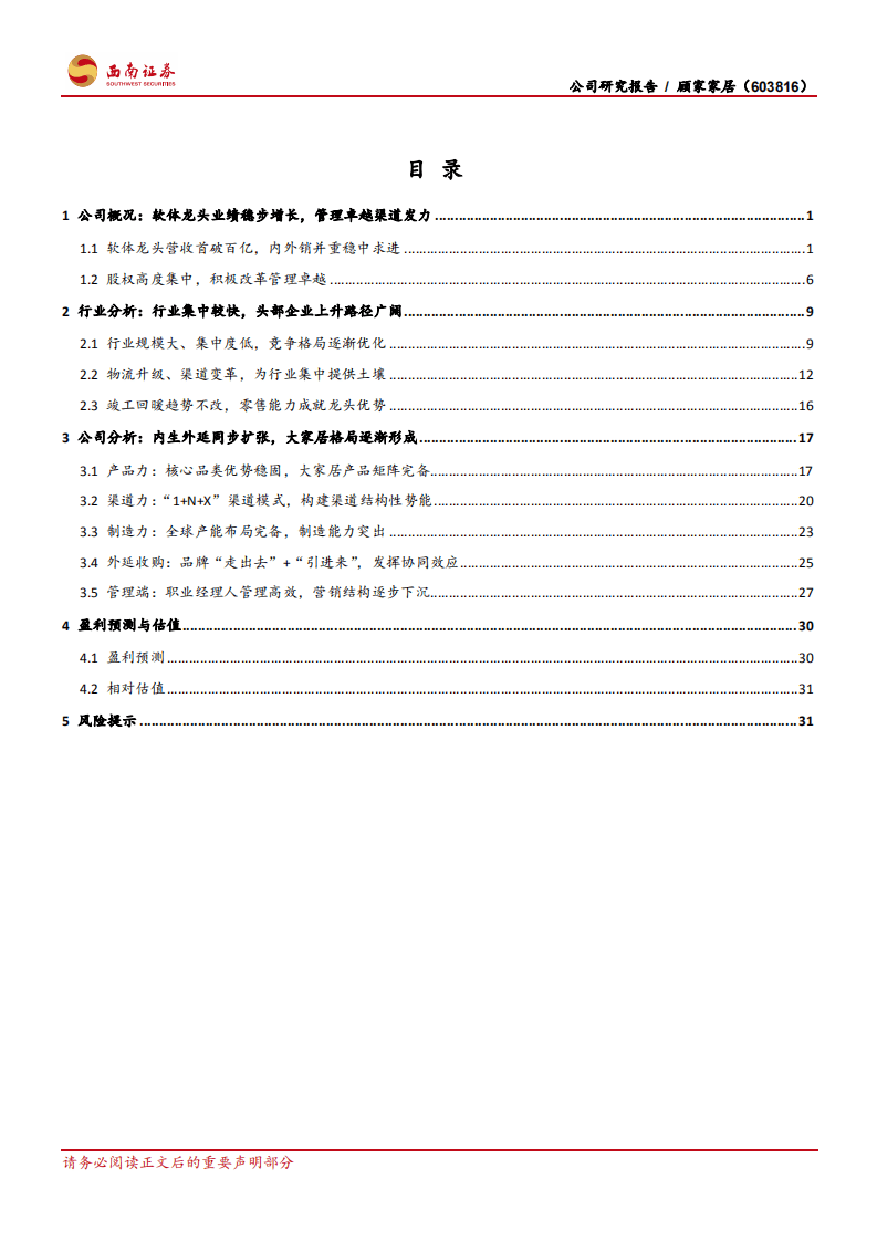 顾家家居-软体龙头无畏风浪，大家居布局阔步向前-20200802.pdf 第2页