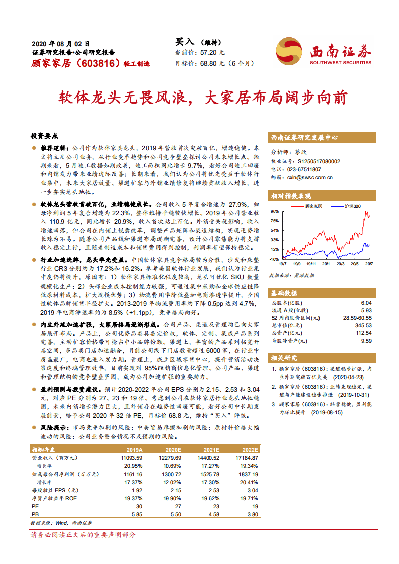 顾家家居-软体龙头无畏风浪，大家居布局阔步向前-20200802.pdf 第1页