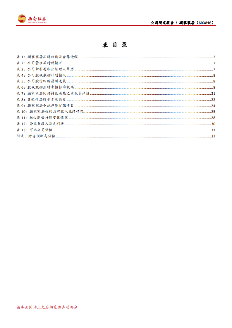 顾家家居-软体龙头无畏风浪，大家居布局阔步向前-20200802.pdf 第5页