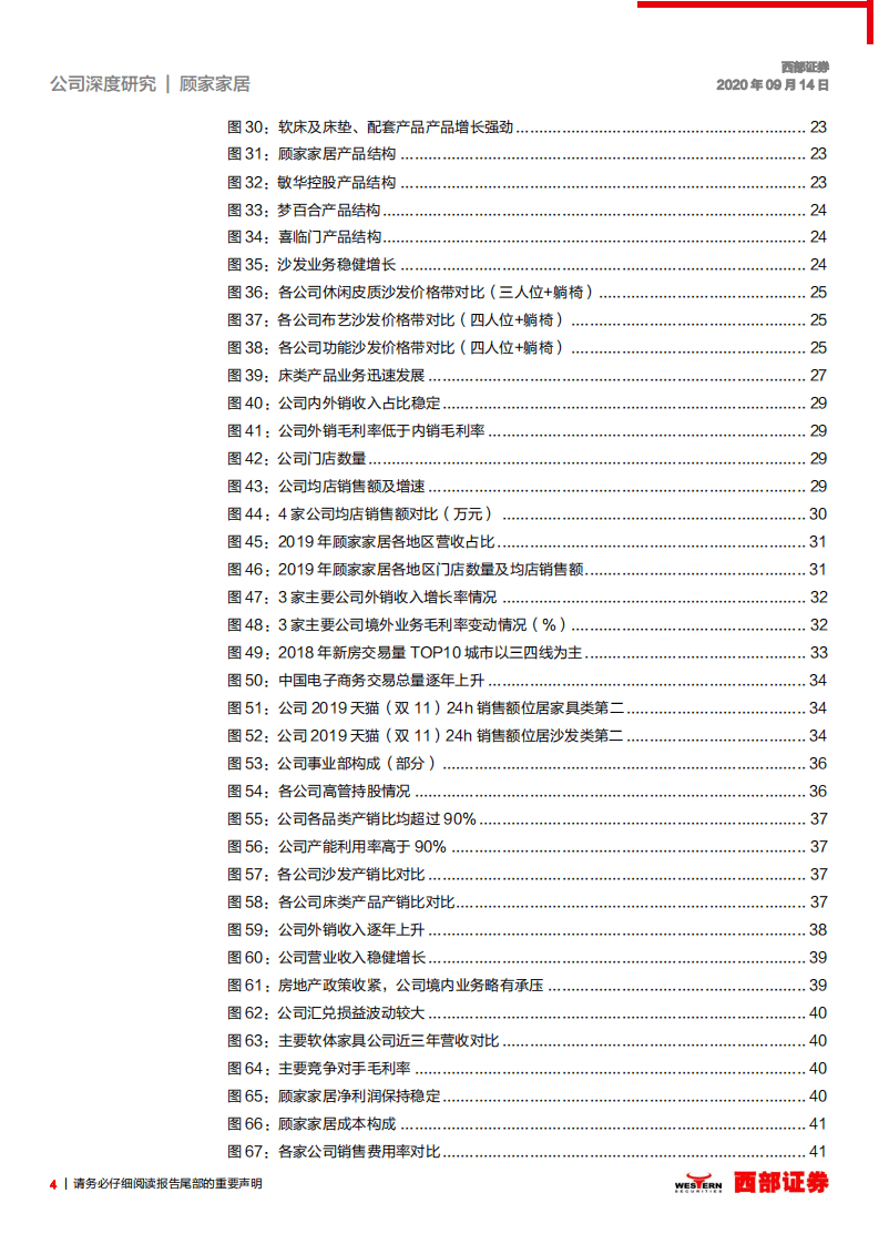 顾家家居-首次覆盖深度报告：全品类+渠道下沉打造软体家具航母，盈利能力优异-20200914.pdf 第4页