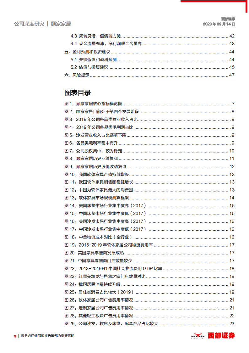 顾家家居-首次覆盖深度报告：全品类+渠道下沉打造软体家具航母，盈利能力优异-20200914.pdf 第3页