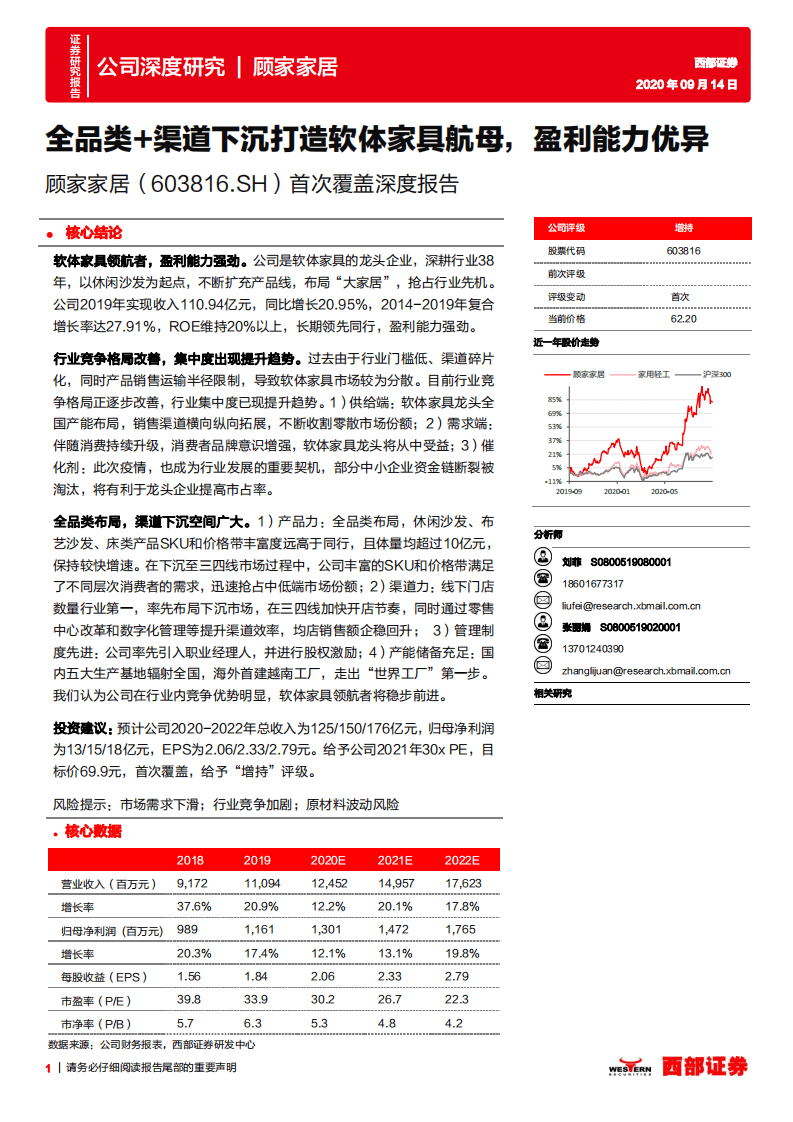 顾家家居-首次覆盖深度报告：全品类+渠道下沉打造软体家具航母，盈利能力优异-20200914.pdf 第1页