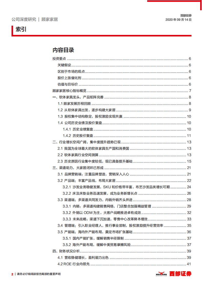 顾家家居-首次覆盖深度报告：全品类+渠道下沉打造软体家具航母，盈利能力优异-20200914.pdf 第2页
