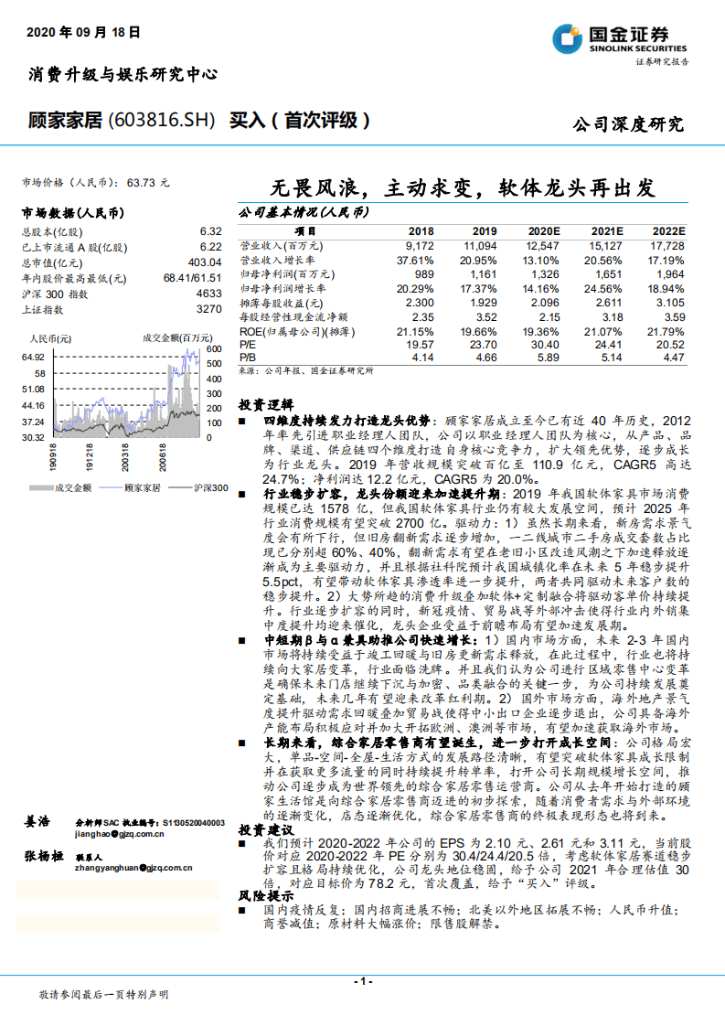 顾家家居-无畏风浪，主动求变，软体龙头再出发-20200918.pdf 第1页
