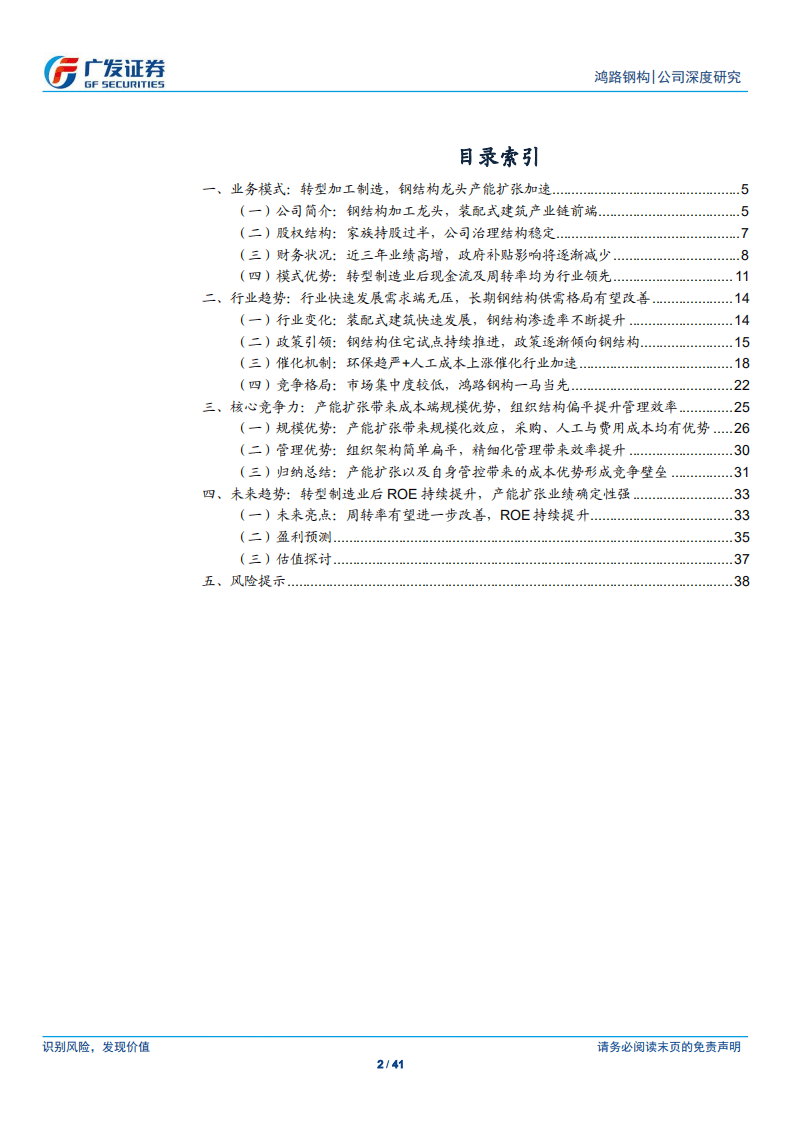 鸿路钢构-钢构龙头加速扩张，看好ROE提升趋势-20200812.pdf 第2页