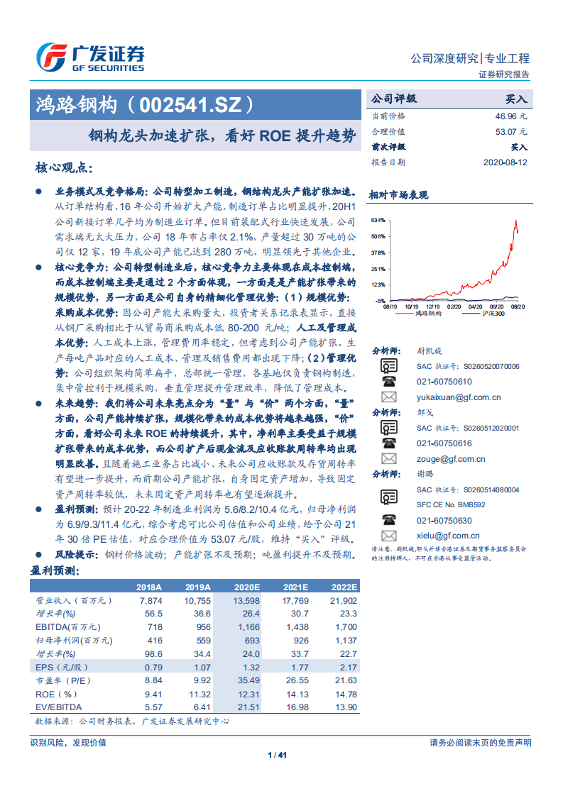 鸿路钢构-钢构龙头加速扩张，看好ROE提升趋势-20200812.pdf 第1页