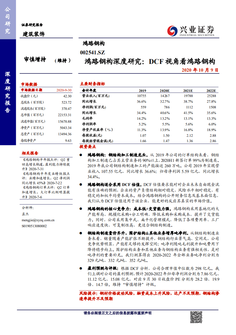鸿路钢构-鸿路钢构深度研究：DCF视角看鸿路钢构-20201009.pdf 第1页