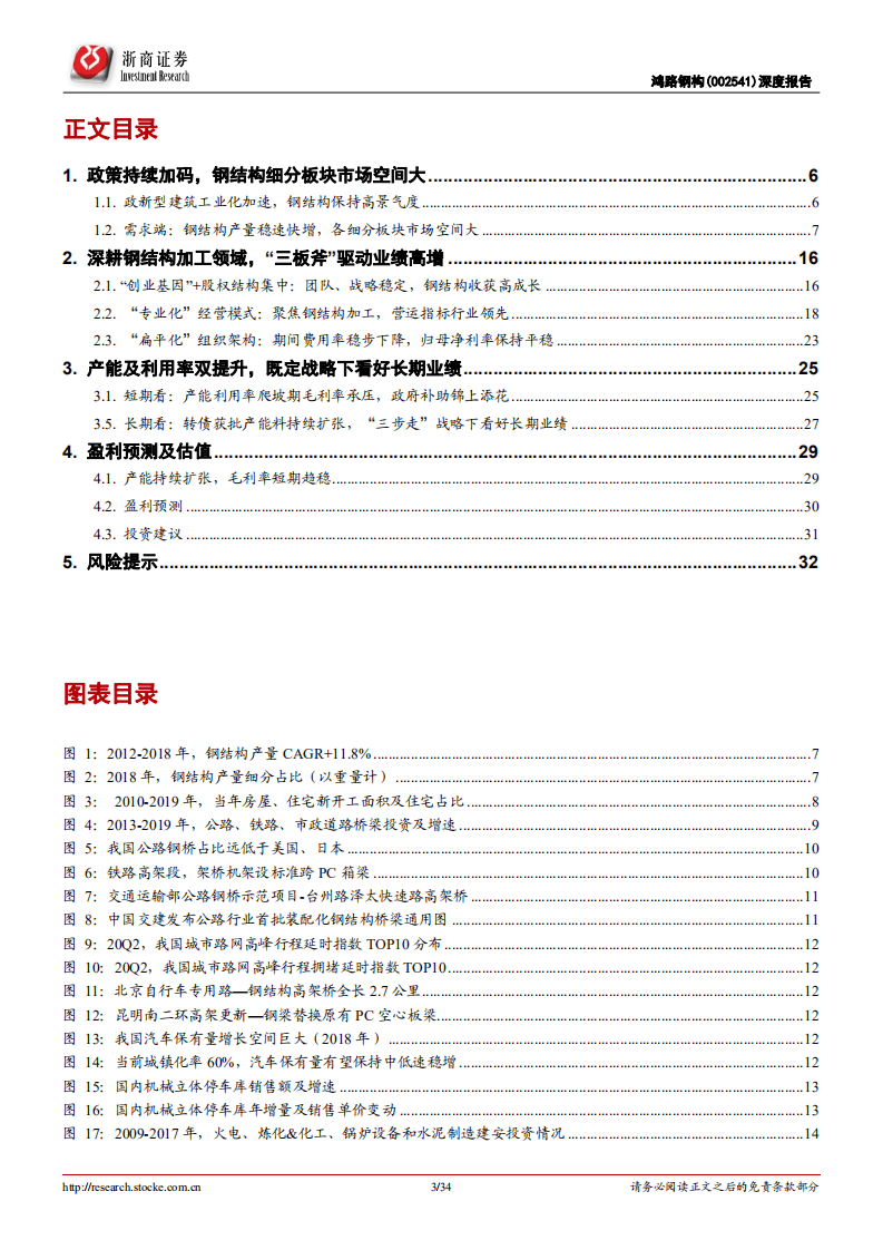 鸿路钢构-深度报告：专注钢结构加工，产能持续扩张有望带动业绩高增-20201105.pdf 第3页