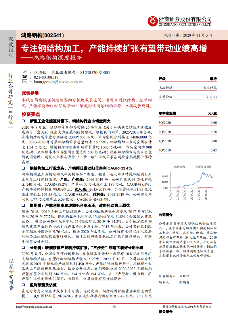 鸿路钢构-深度报告：专注钢结构加工，产能持续扩张有望带动业绩高增-20201105.pdf 第1页