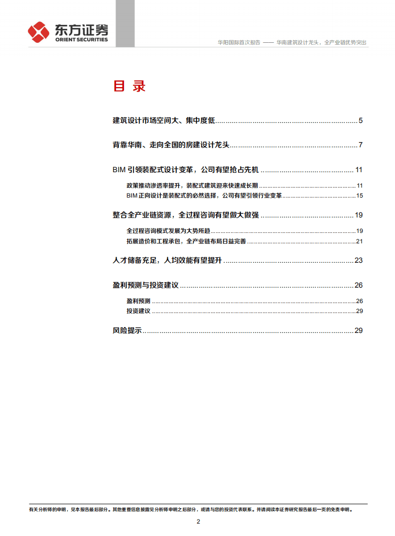 华阳国际-华南建筑设计龙头，全产业链优势突出-20200921.pdf 第2页