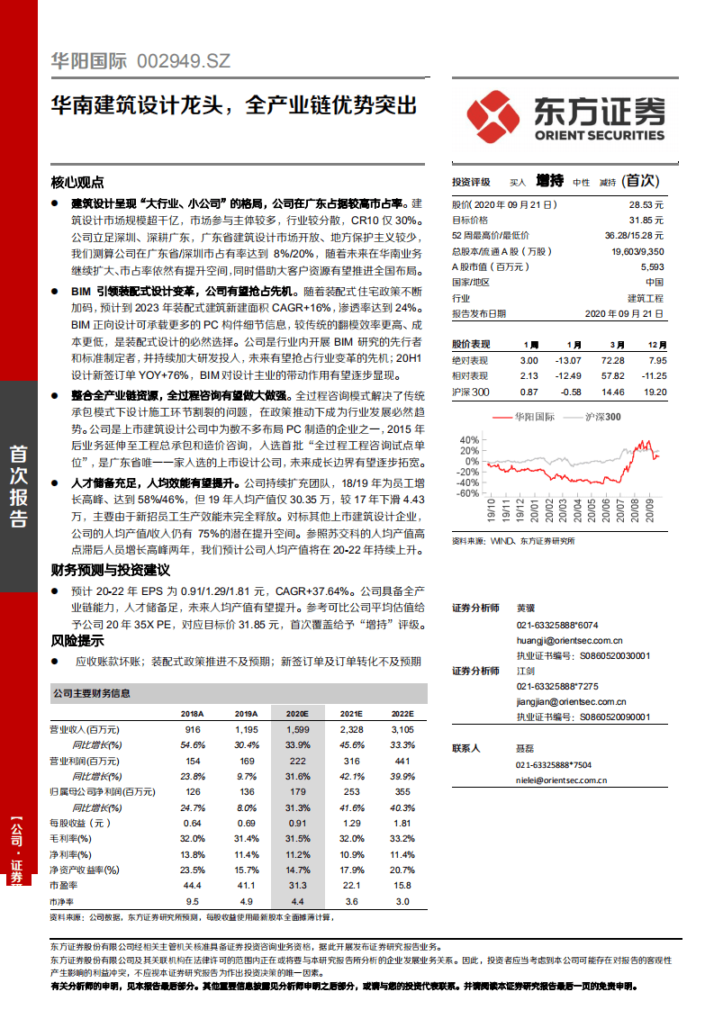 华阳国际-华南建筑设计龙头，全产业链优势突出-20200921.pdf 第1页