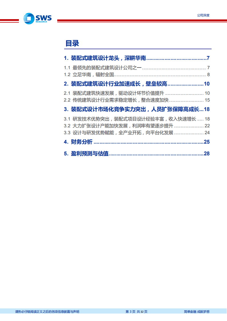 华阳国际-装配式建筑设计龙头，成长加速-20200731.pdf 第3页