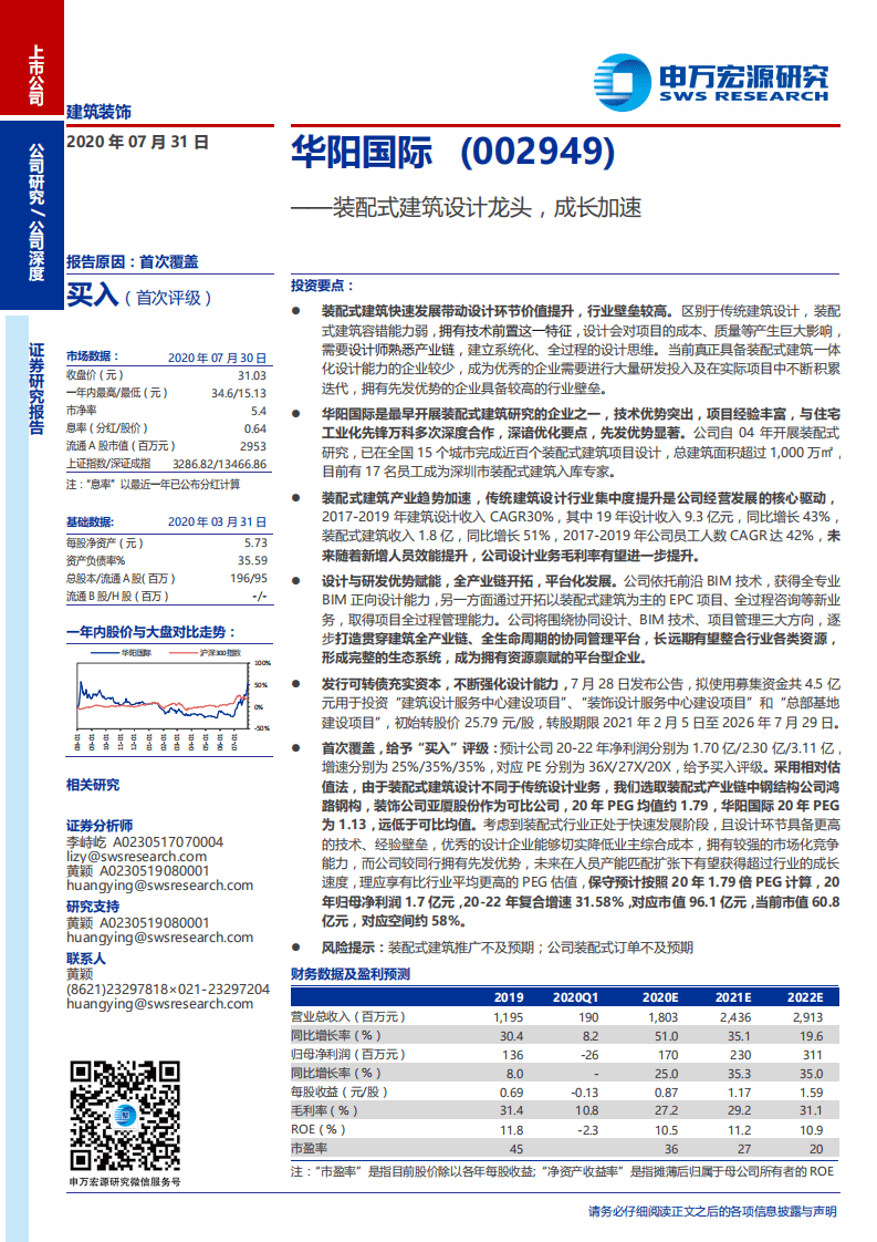 华阳国际-装配式建筑设计龙头，成长加速-20200731.pdf 第1页