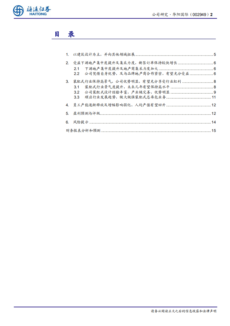 华阳国际-装配式设计龙头受益行业高景气，人均产值回升助力业绩增长-20200918.pdf 第2页