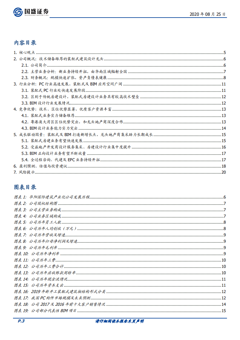 华阳国际-Q2盈利翻倍增长，装配式与BIM业务快速开拓-20200825.pdf 第3页