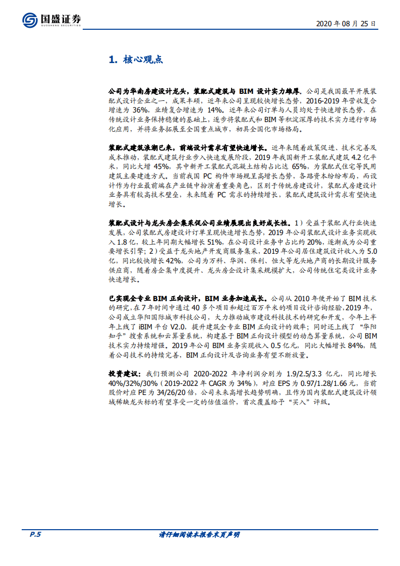 华阳国际-Q2盈利翻倍增长，装配式与BIM业务快速开拓-20200825.pdf 第5页