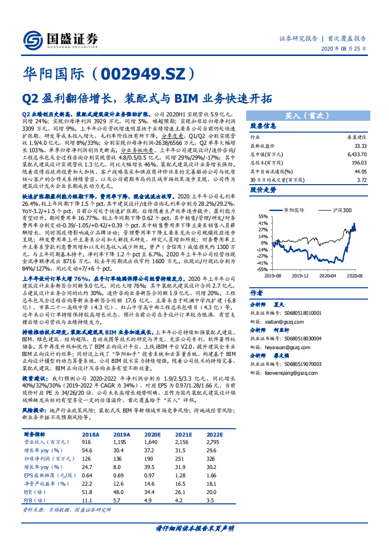 华阳国际-Q2盈利翻倍增长，装配式与BIM业务快速开拓-20200825.pdf 第1页