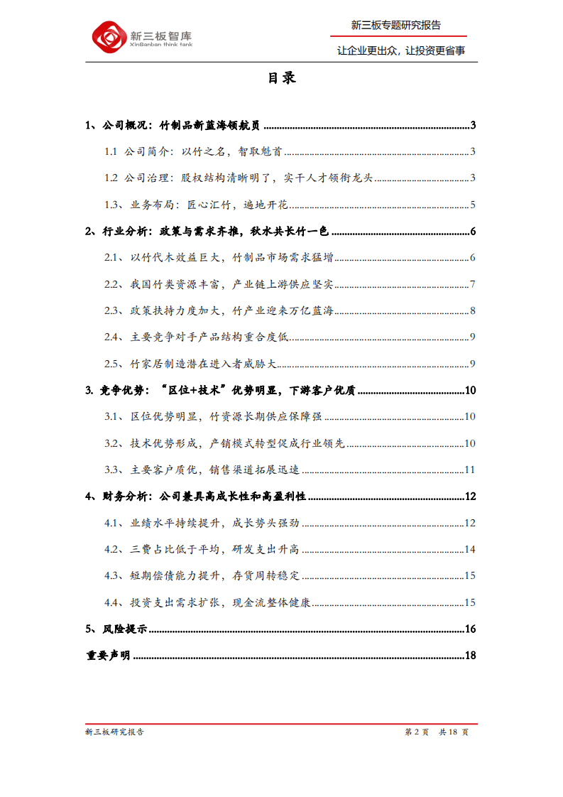 龙泰家居-精选层企业专题报告（六）：竹制品新蓝海领航员，乘风破浪正当时-20200720.pdf 第2页