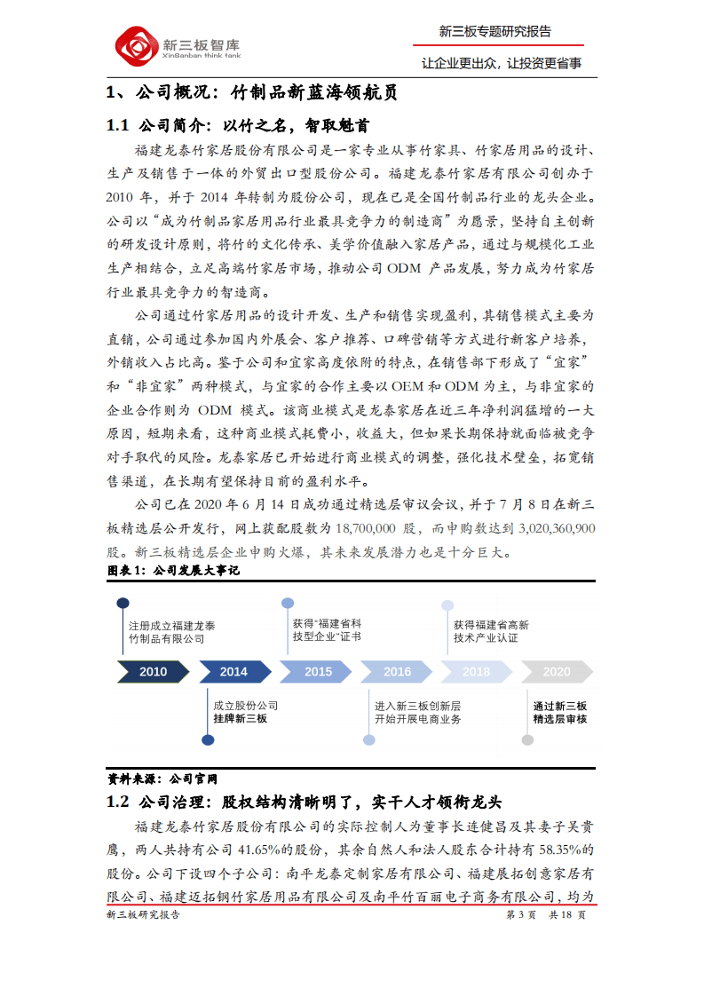 龙泰家居-精选层企业专题报告（六）：竹制品新蓝海领航员，乘风破浪正当时-20200720.pdf 第3页