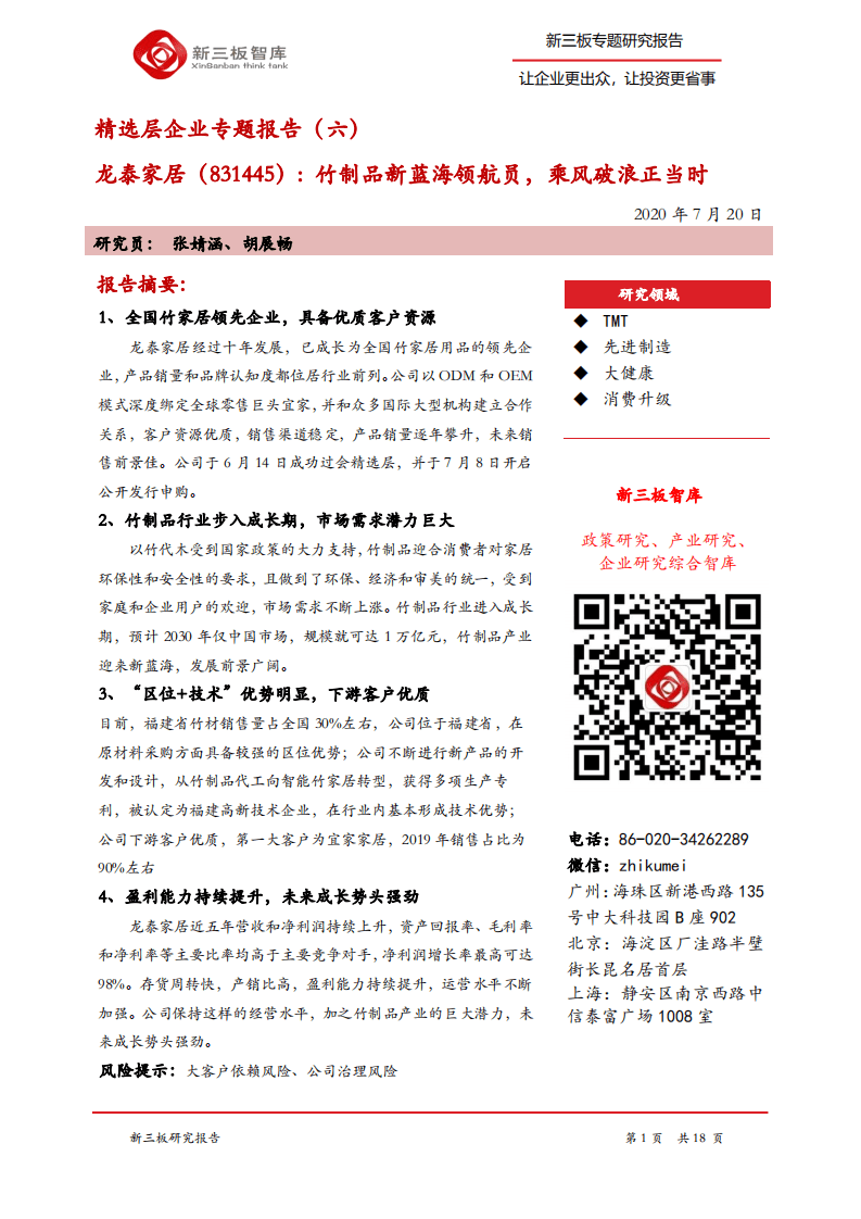 龙泰家居-精选层企业专题报告（六）：竹制品新蓝海领航员，乘风破浪正当时-20200720.pdf 第1页
