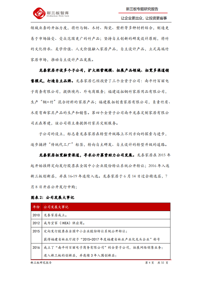 龙泰家居-精选层企业专题报告（十九）：宜家供应商，破局中国竹制品行业-20200813.pdf 第4页