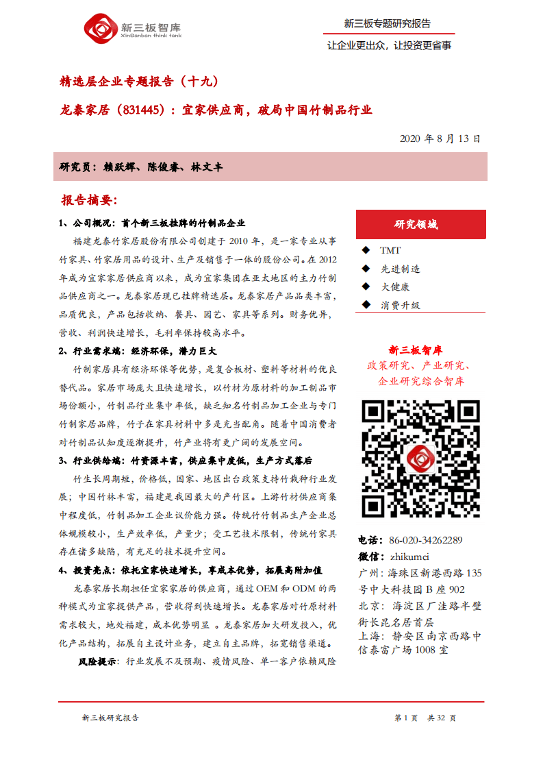 龙泰家居-精选层企业专题报告（十九）：宜家供应商，破局中国竹制品行业-20200813.pdf 第1页