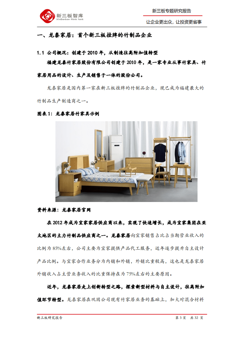 龙泰家居-精选层企业专题报告（十九）：宜家供应商，破局中国竹制品行业-20200813.pdf 第3页