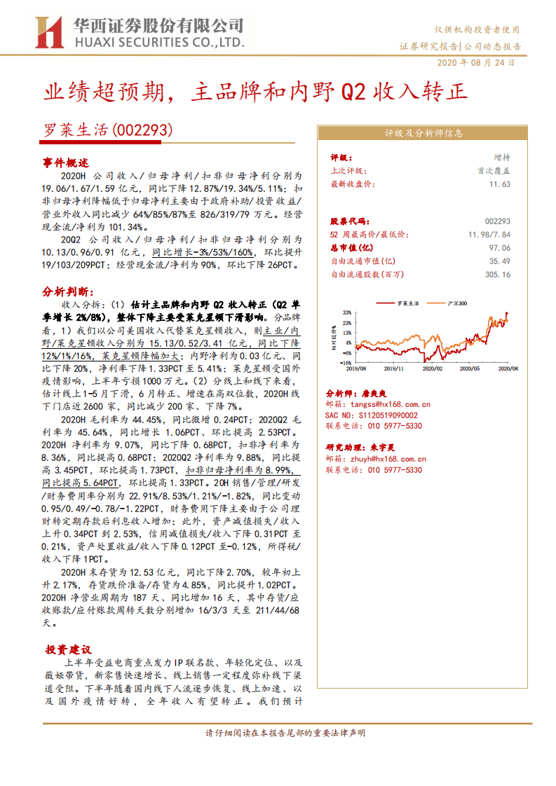 罗莱生活-业绩超预期，主品牌和内野Q2收入转正-20200824.pdf 第1页