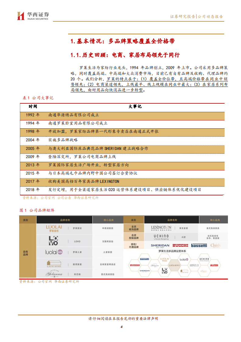 罗莱生活-业绩超预期，主品牌和内野Q2收入转正-20200824.pdf 第4页