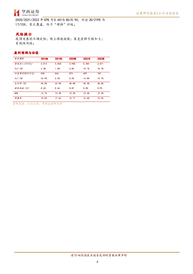 罗莱生活-业绩超预期，主品牌和内野Q2收入转正-20200824.pdf 第2页