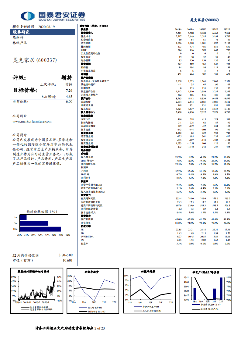 美克家居-公司更新报告：全渠道平台转型加快推进，经营质量有望持续改善-20200819.pdf 第2页