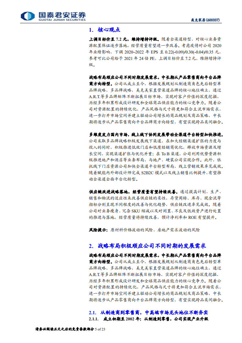 美克家居-公司更新报告：全渠道平台转型加快推进，经营质量有望持续改善-20200819.pdf 第5页